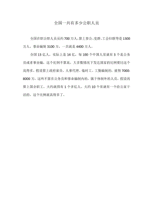 全国一共有多少公职人员.docx