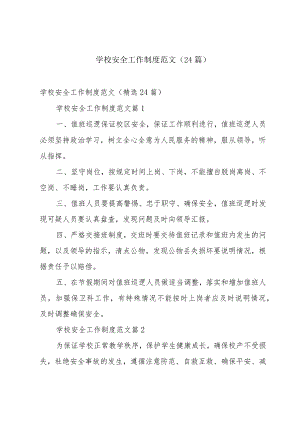 学校安全工作制度范文（24篇）.docx