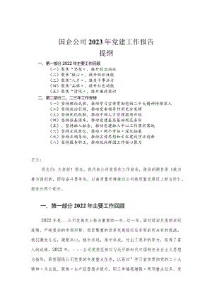 国企公司2023年党建工作报告.docx