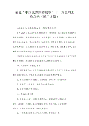 创建“中国优秀旅游城市”十一黄金周工作总结(通用3篇).docx