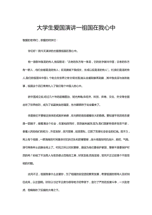 大学生爱国演讲--祖国在我心中.docx