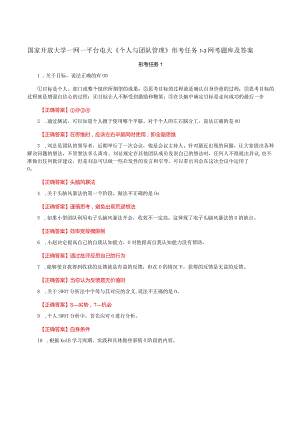 国家开放大学一网一平台电大《个人与团队管理》形考任务1-3网考题库及答案.docx