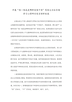 开展“想一想我是哪种类型干部”思想大讨论专题学习心得研讨发言材料6篇.docx