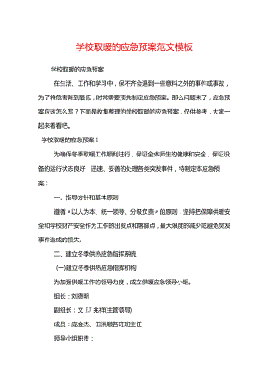 学校取暖的应急预案范文模板.docx