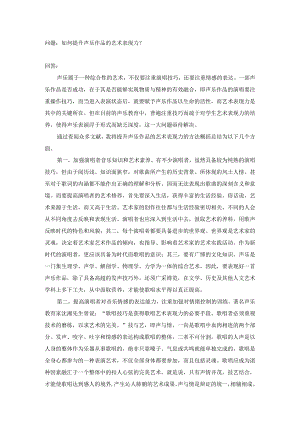 如何提升声乐作品的艺术表现力.docx