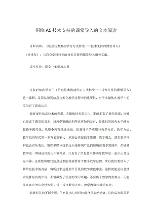 围绕A5技术支持的课堂导入的文本阅读美术学科.docx