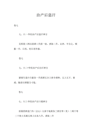 华佗病理神方-治产后盗汗神方.docx