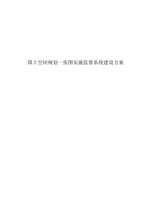 国土空间规划一张图实施监督系统建设方案.docx