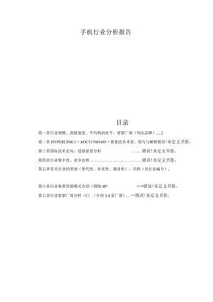 手机行业分析报告.docx