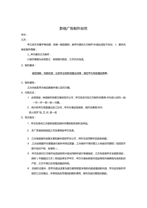 影视广告制作合同.docx