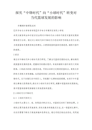 探究“中锋时代”向“小球时代”转变对当代篮球发展的影响.docx