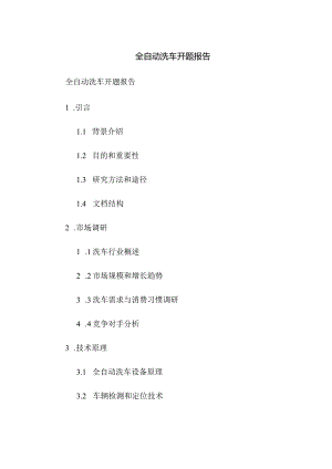 全自动洗车开题报告.docx