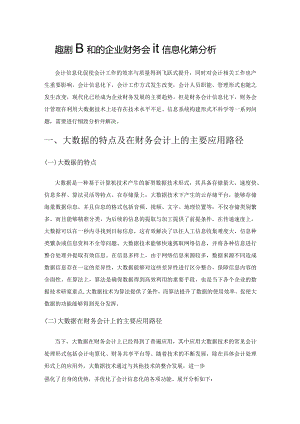 大数据视域下的企业财务会计信息化管理分析.docx