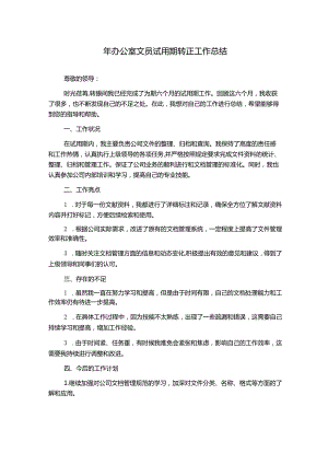 年办公室文员试用期转正工作总结.docx