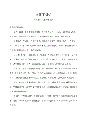 幼儿园（国旗下讲话）-元旦（新年的欢乐和希望）教师版.docx