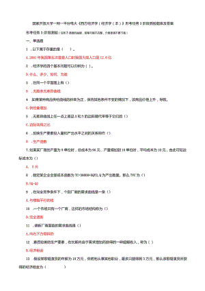 国家开放大学一网一平台电大《西方经济学（经济学（本）》形考任务3阶段测验题库及答案.docx