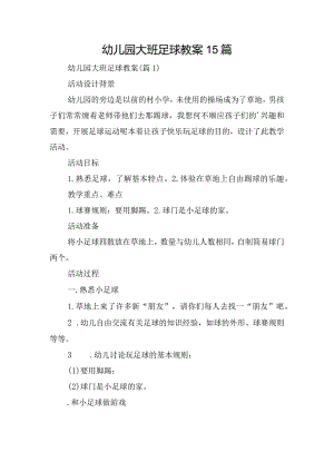 幼儿园大班足球教案15篇.docx