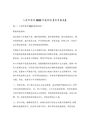入党申请书2020年最新版【优秀9篇】.docx