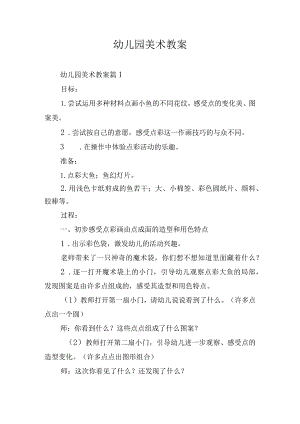 幼儿园美术教案.docx