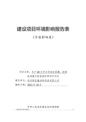 徐州联弘氟材料科技有限公司年产40万件半导体封装膜、射频电缆膜及配套塑料零部件项目环境影响报告表.docx