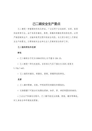 己二腈安全生产要点.docx