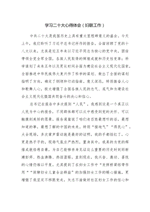 学习二十大心得体会（妇联工作）.docx