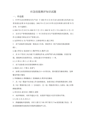 应急技能测评知识试题及答案.docx