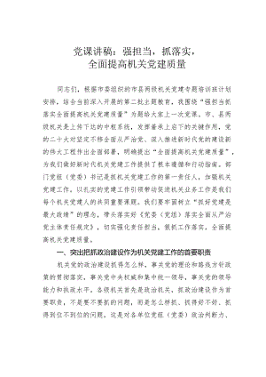 党课讲稿：强担当抓落实全面提高机关党建质量.docx