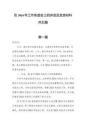 在2024年工作务虚会上的讲话及发言材料共五篇.docx