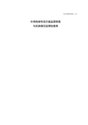 外用电梯专项方案监理审查与实施情况监理检查表.docx