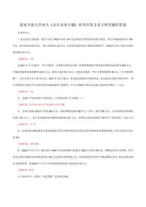 国家开放大学一网一平台电大《会计实务专题》形考任务2及3网考题库答案.docx