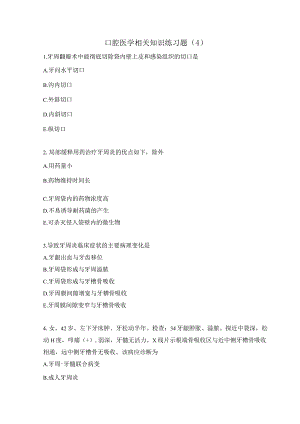 口腔医学相关知识练习题（4）.docx