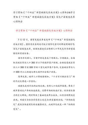 学习贯彻《“十四五”新型城镇化实施方案》心得体会&学习贯彻《“十四五”新型城镇化实施方案》深化户籍制度改革心得体会.docx