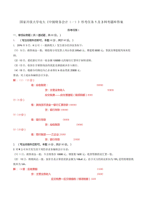 国家开放大学电大《中级财务会计（一）》形考任务1及3网考题库答案.docx