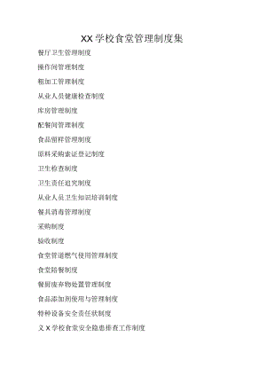 学校食堂管理制度汇集.docx