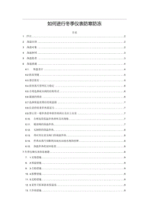 如何进行冬季仪表防寒防冻.docx