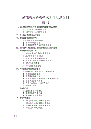 县地震局防震减灾工作汇报材料.docx