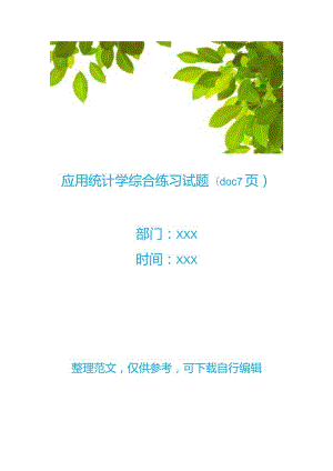 应用统计学综合练习试题(文档-7页).docx