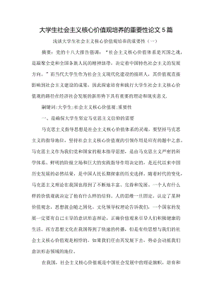 大学生社会主义核心价值观培养的重要性论文5篇.docx