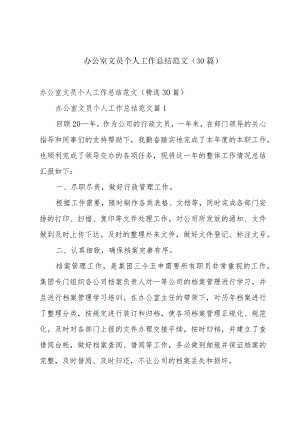 办公室文员个人工作总结范文（30篇）.docx