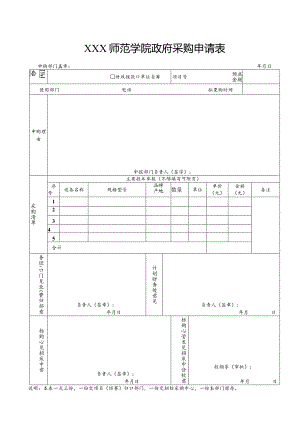 师范学院政府采购申请表.docx