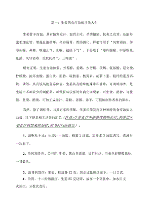 养生保健：生姜食疗：生姜食疗功效大全与生姜红茶减肥专题.docx