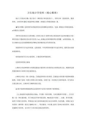 卫生统计学资料（精心整理）.docx