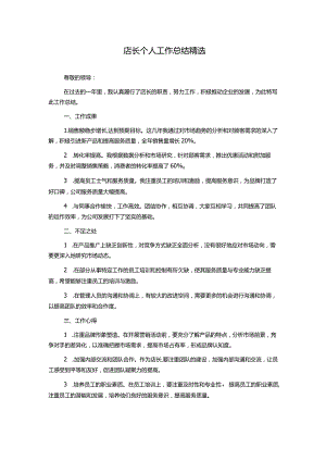 店长个人工作总结精选.docx