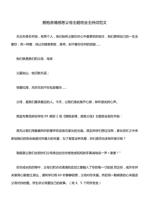 拥抱亲情感恩父母主题班会主持词范文.docx
