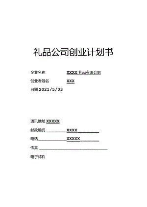 定制礼品公司大学生创业计划书.docx