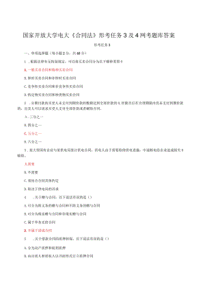 国家开放大学电大《合同法》形考任务3及4网考题库答案.docx