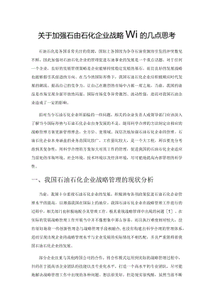 关于加强石油石化企业战略管理的几点思考.docx