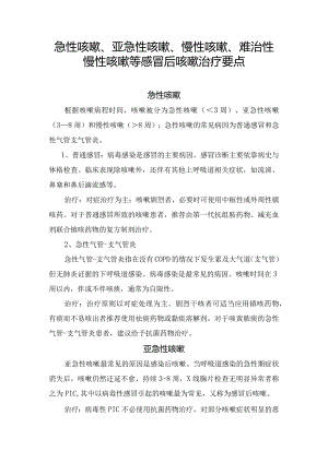 急性咳嗽、亚急性咳嗽、慢性咳嗽、难治性慢性咳嗽等感冒后咳嗽治疗要点.docx