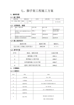 外架脚手架工程施工方案（终稿）.docx